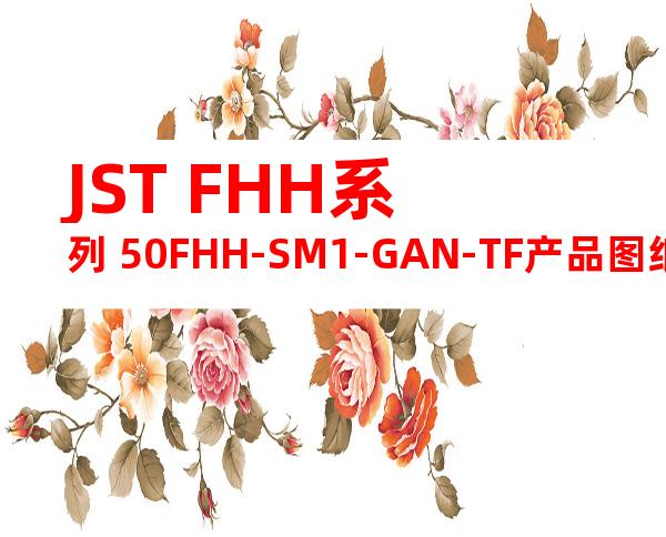 JST FHH系列 50FHH-SM1-GAN-TF产品图纸